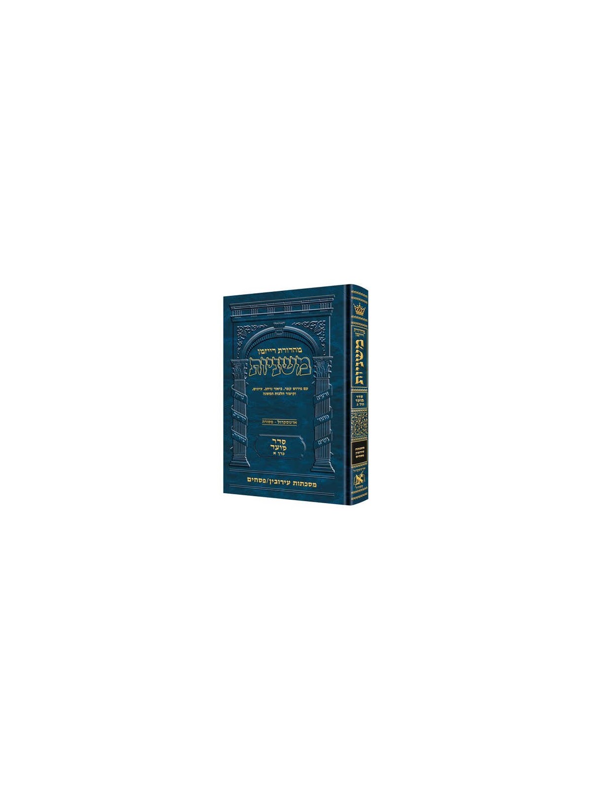 Hebrew Only Ryzman Mishnah Eruvin and Pesachim (Mo | Passover | Judaic